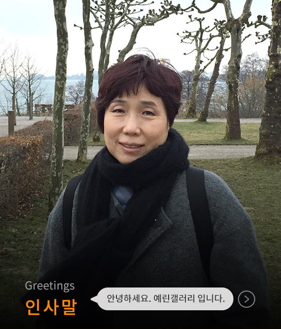 Greetings 인사말. 안녕하세요 예린갤러리입니다.